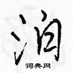 駱恆光寫的硬筆行書泊