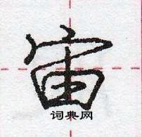 龐中華寫的硬筆行書宙