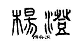 曾慶福楊澄篆書個性簽名怎么寫