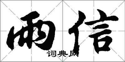 胡問遂雨信行書怎么寫