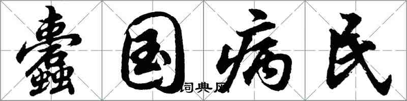 胡問遂蠹國病民行書怎么寫