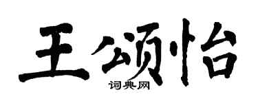 翁闓運王頌怡楷書個性簽名怎么寫