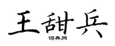 丁謙王甜兵楷書個性簽名怎么寫