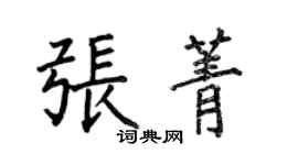何伯昌張菁楷書個性簽名怎么寫