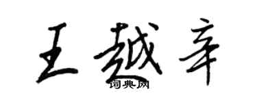 王正良王越辛行書個性簽名怎么寫