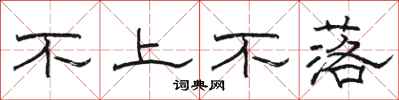 駱恆光不上不落隸書怎么寫