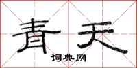 范連陞青天隸書怎么寫