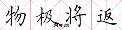 田英章物極將返楷書怎么寫