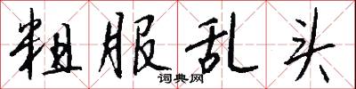 訶導的意思_訶導的解釋_國語詞典