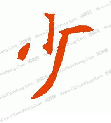 元珍墓誌寫的少