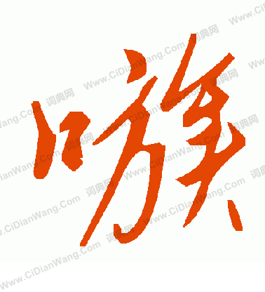 汪仁壽隸書書法作品欣賞_汪仁壽隸書字帖_書法字典