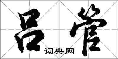 胡問遂呂管行書怎么寫