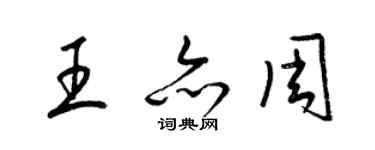 梁錦英王亦周草書個性簽名怎么寫