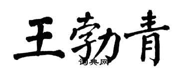 翁闓運王勃青楷書個性簽名怎么寫