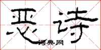 柯春海惡詩隸書怎么寫