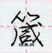 龐中華寫的硬筆行書箴