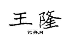 袁強王隆楷書個性簽名怎么寫