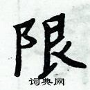 周炳元寫的硬筆楷書限