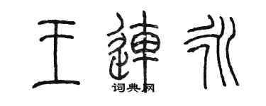 陳墨王連永篆書個性簽名怎么寫