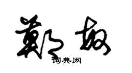 朱錫榮鄭敏草書個性簽名怎么寫