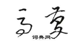 駱恆光馬慶草書個性簽名怎么寫