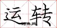 龐中華運轉楷書怎么寫