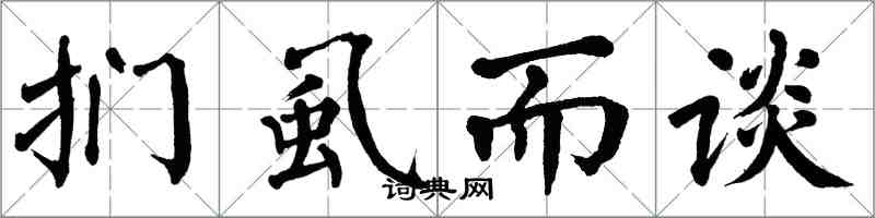 翁闓運捫虱而談楷書怎么寫