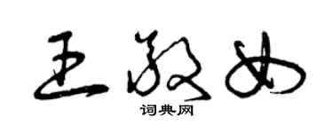 曾慶福王敬女草書個性簽名怎么寫