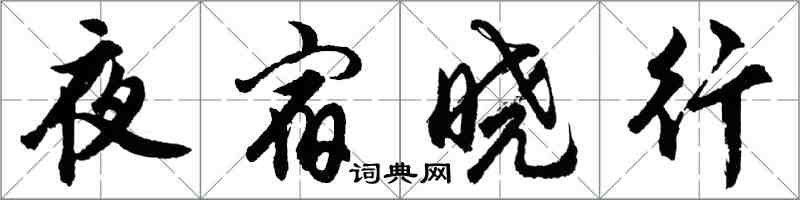 胡問遂夜宿曉行行書怎么寫