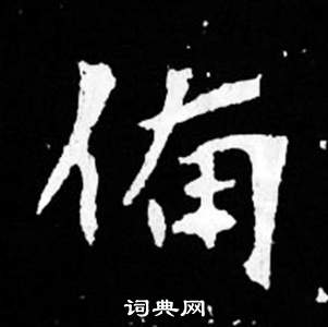 寫的司馬昞妻墓志銘