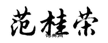 胡問遂范桂榮行書個性簽名怎么寫