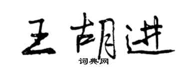 曾慶福王胡進行書個性簽名怎么寫