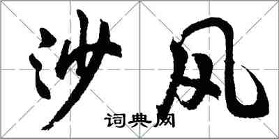 胡問遂沙風行書怎么寫