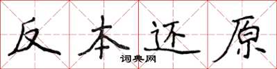 侯登峰反本還原楷書怎么寫