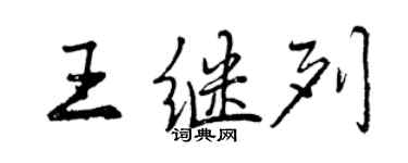 曾慶福王繼列行書個性簽名怎么寫