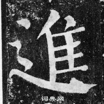 顏真卿顏勤禮碑中進的寫法