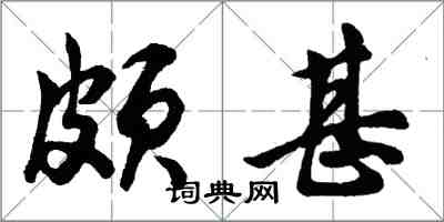 胡問遂頗甚行書怎么寫