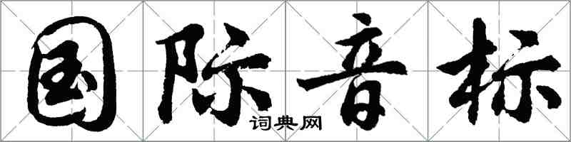 胡問遂國際音標行書怎么寫