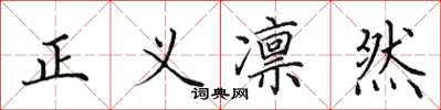 田英章正義凜然楷書怎么寫