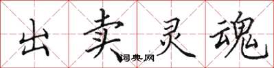 田英章出賣靈魂楷書怎么寫
