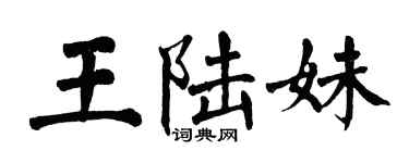 翁闓運王陸妹楷書個性簽名怎么寫