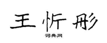 袁強王忻彤楷書個性簽名怎么寫