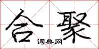 龐中華合聚行書怎么寫
