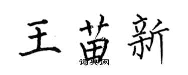 何伯昌王苗新楷書個性簽名怎么寫