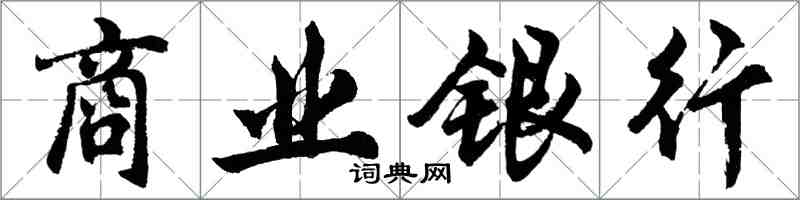 胡問遂商業銀行行書怎么寫