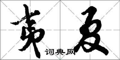 胡問遂夷夏行書怎么寫