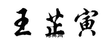 胡問遂王芷寅行書個性簽名怎么寫