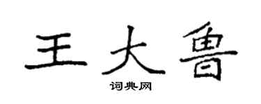袁強王大魯楷書個性簽名怎么寫