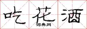 范連陞吃花酒隸書怎么寫