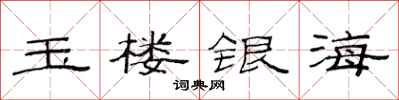 范連陞玉樓銀海隸書怎么寫